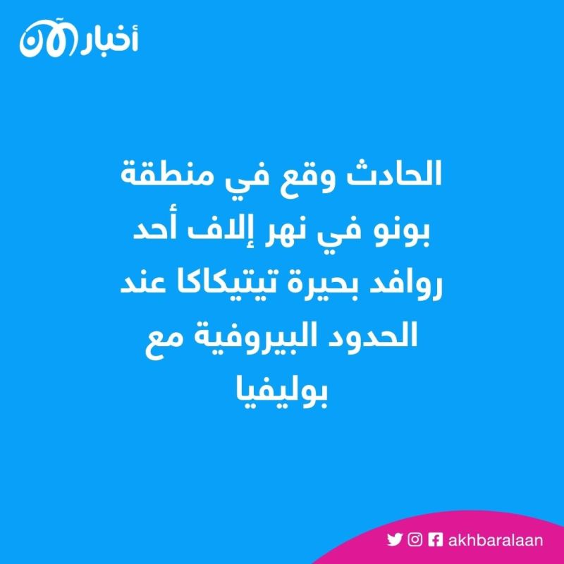 البيرو.. غرق 6 جنود أثناء هروبهم من المتظاهرين 1 البيرو.. غرق 6 جنود أثناء هروبهم من المتظاهرين