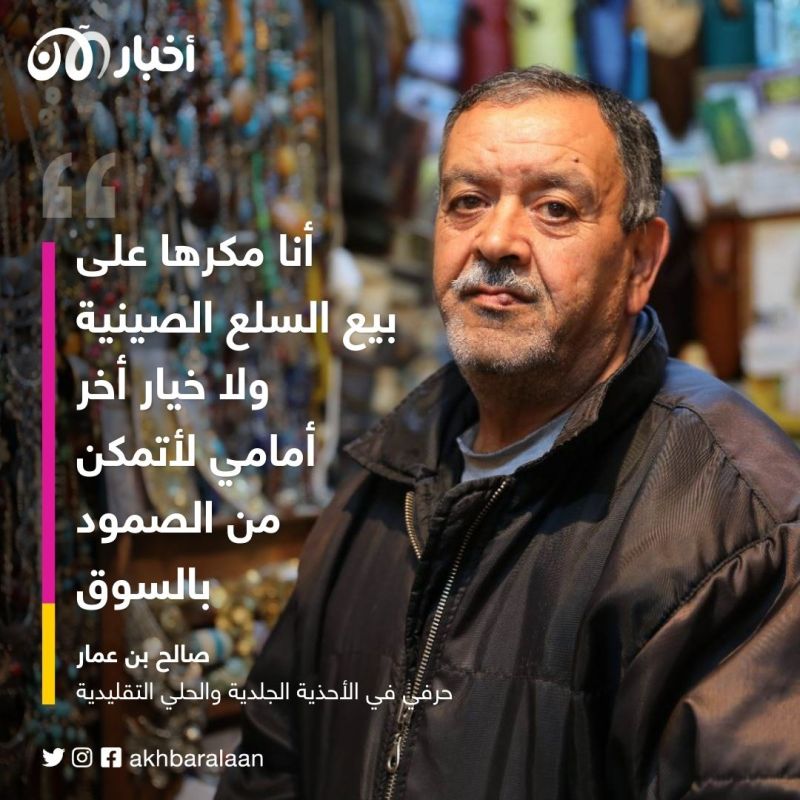 السلع الصينية.. ورم ينخر السوق التقليدية في تونس