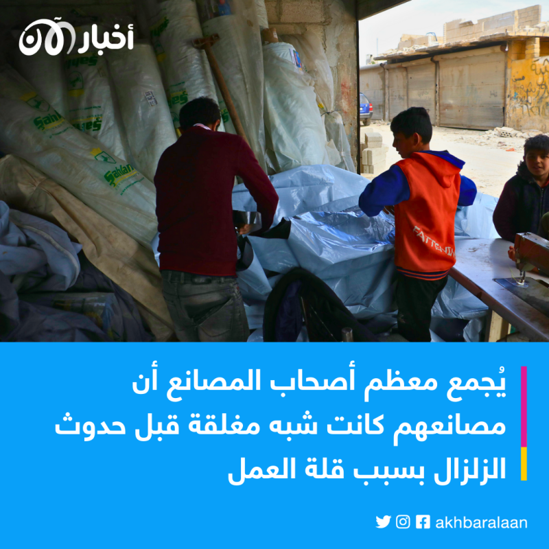 على إثر الزلزال.. رواج صناعة الخيام في سوريا 1 على إثر الزلزال.. رواج صناعة الخيام في سوريا