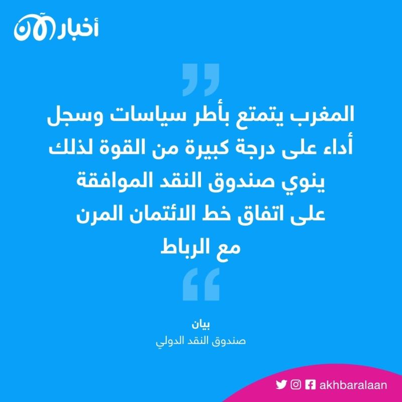 هل يوافق صندوق النقد على طلب المغرب قرضًا بـ5 مليارات دولار؟ 1 هل يوافق صندوق النقد على طلب المغرب قرضًا بـ5 مليارات دولار؟