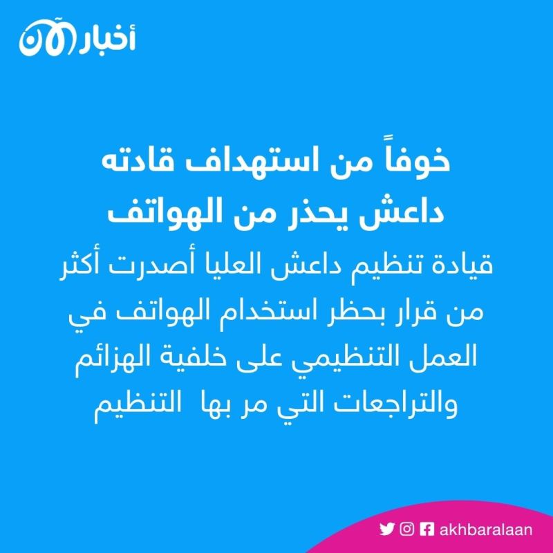 بسبب الاختراقات الأمنية.. داعش يحظر على مقاتليه استخدام الهواتف