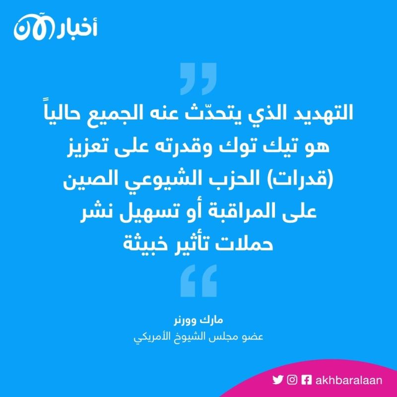 البيت الأبيض يرحب بمشروع قانون يحظر "تيك توك"