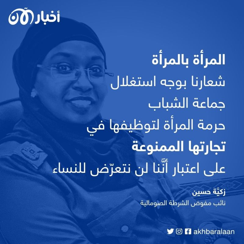الجنرال زكية حسين: انتصار الصوماليين على جماعة الشباب جاء عن طريق التفوق العسكري والأخلاقي