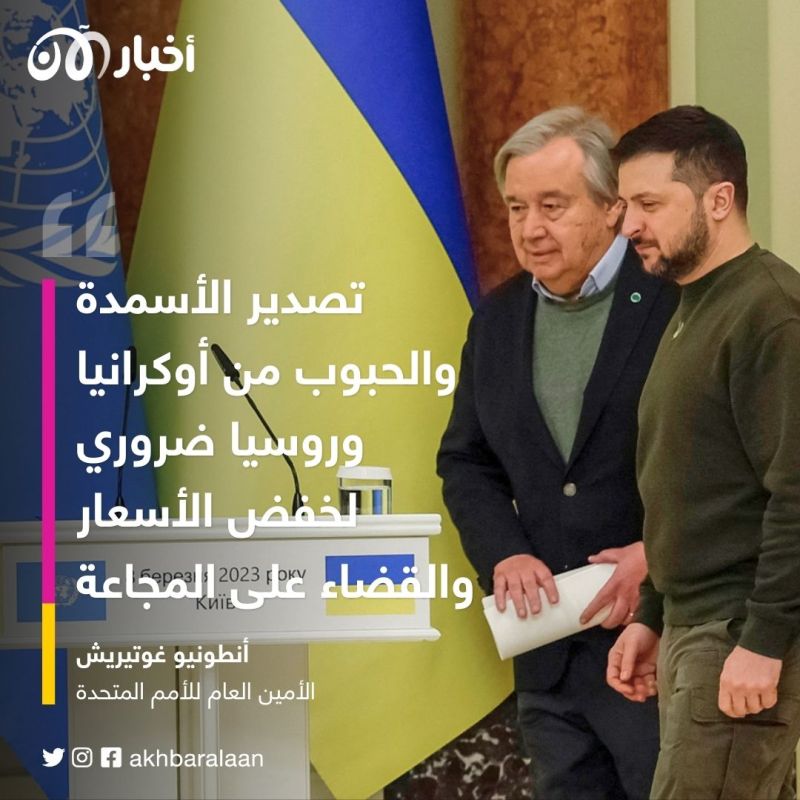 غوتيريش يشدد في أوكرانيا على "الأهمية البالغة" لتمديد اتفاق الحبوب