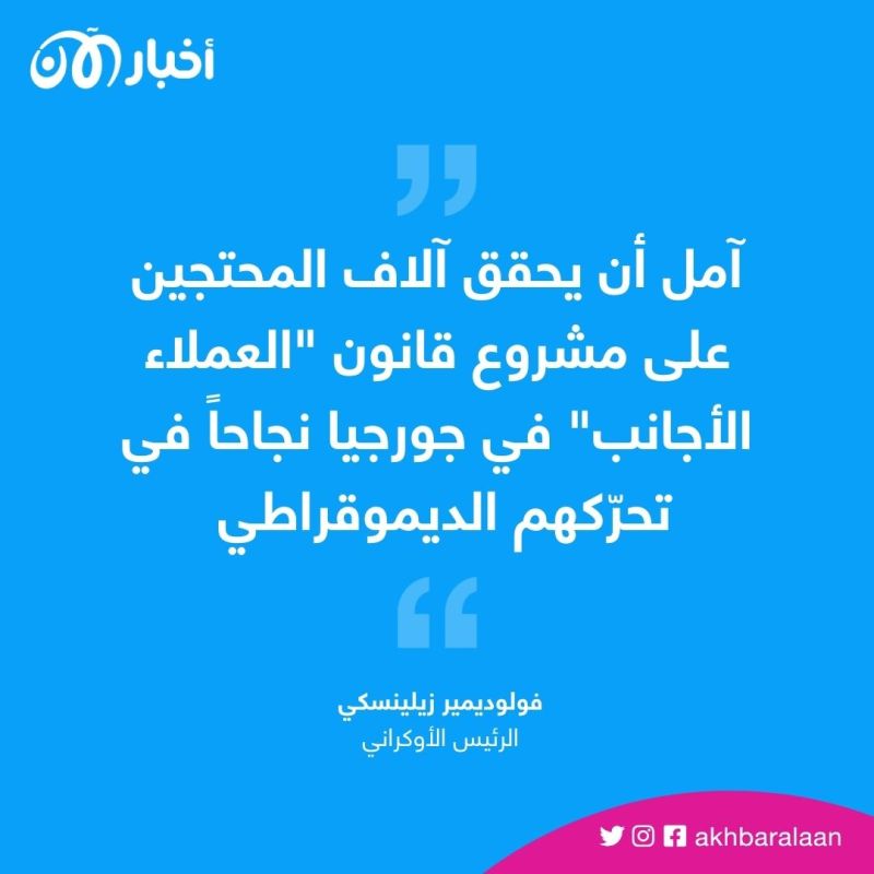 واشنطن وزيلينسكي يدعمان "التظاهرات السلمية" في جورجيا