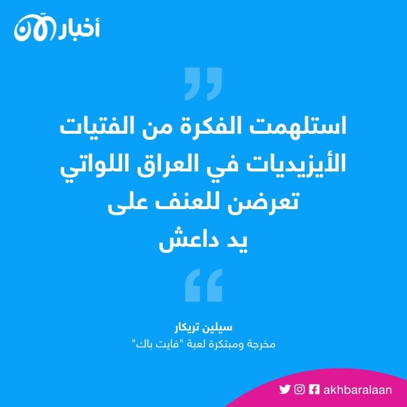 "فايت باك" لعبة افتراضية تعلم النساء الدفاع عن النفس