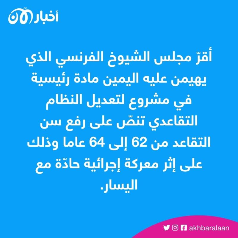 مجلس الشيوخ الفرنسي يقرّ رفع سنّ التقاعد من 62 إلى 64 عاماً