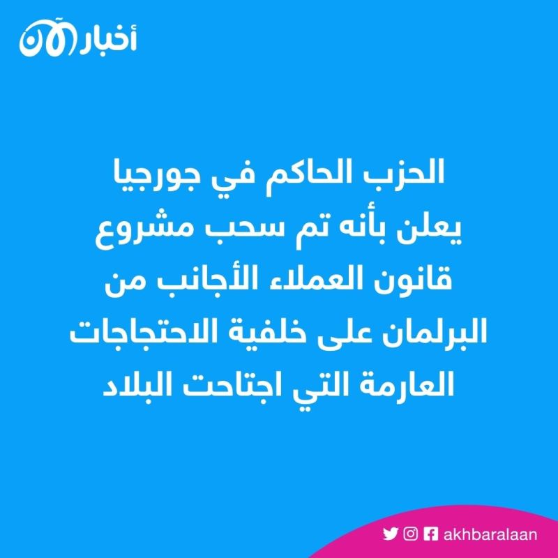 رسميا.. برلمان جورجيا يسحب مشروع قانون العملاء الأجانب بسبب الاحتجاجات 1 رسميا.. برلمان جورجيا يسحب مشروع قانون العملاء الأجانب بسبب الاحتجاجات