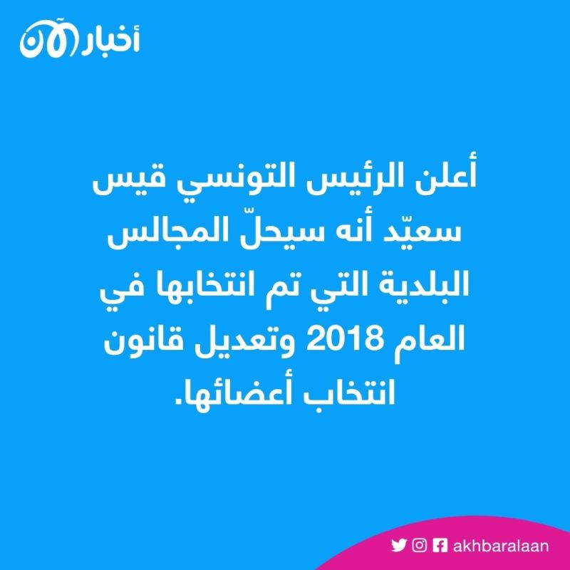 حل المجالس البلدية.. ماذا يحدث في تونس؟