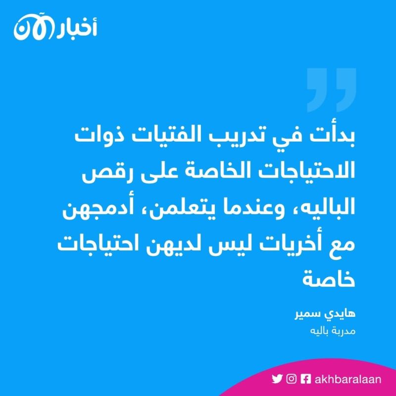 في صف الباليه.. فتيات من ذوات الاحتياجات الخاصة في مصر يرقصن بسلاسة 1 في صف الباليه.. فتيات من ذوات الاحتياجات الخاصة في مصر يرقصن بسلاسة