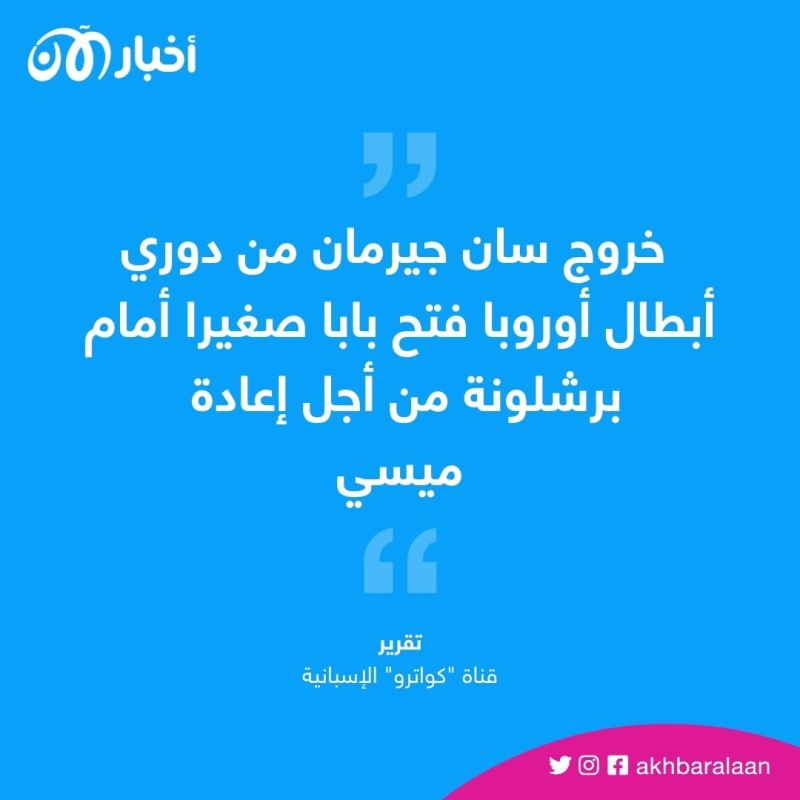 هل يعود ميسي إلى برشلونة؟ تقرير إسباني يكشف الخطة