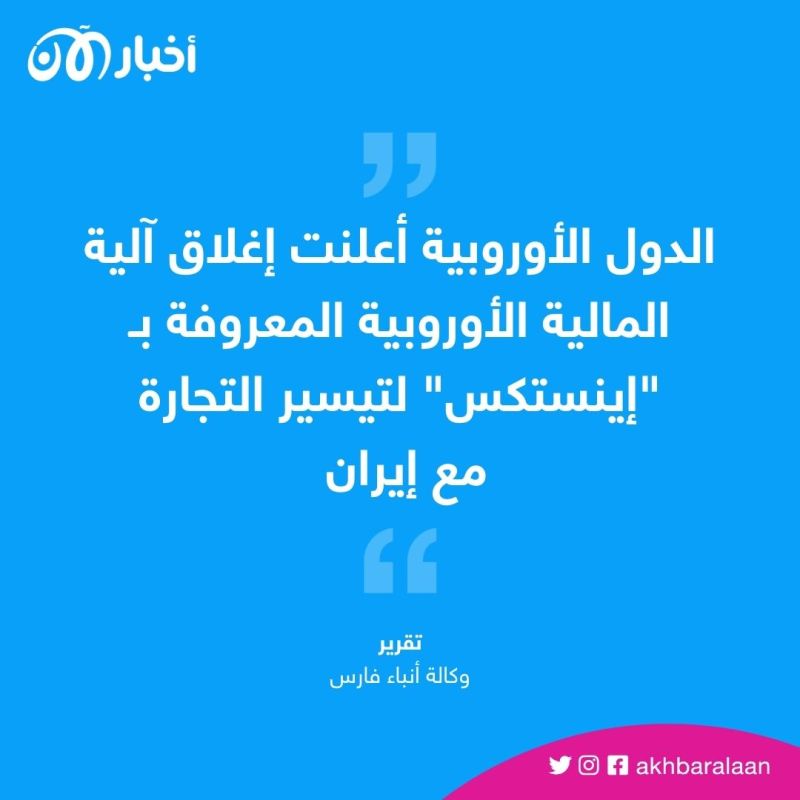 الدول الأوروبية تغلق نظام "إينستكس" مع إيران 1 الدول الأوروبية تغلق نظام "إينستكس" مع إيران