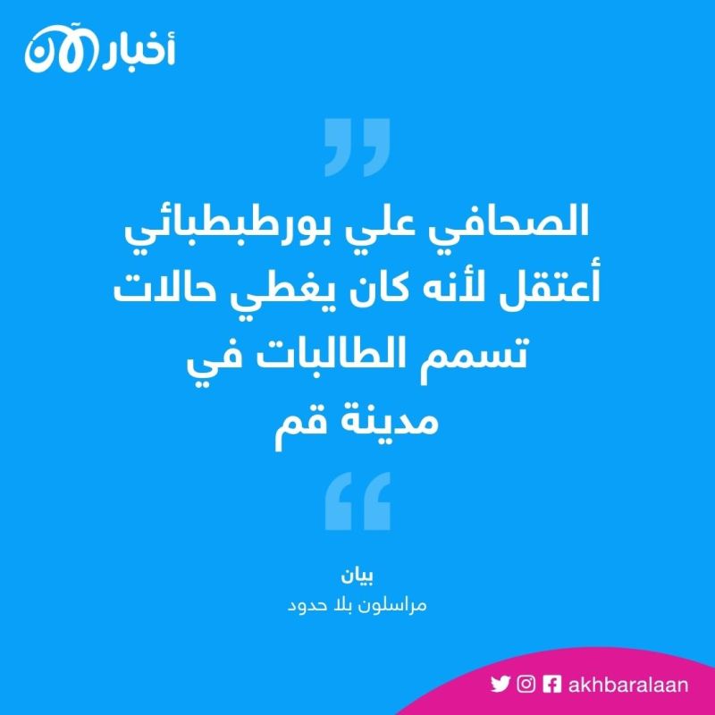 إيران تعتقل صحافيًا غطى حالات التسمم ومراسلون بلا حدود تطالب بالإفراج عنه 1 إيران تعتقل صحافيًا غطى حالات التسمم ومراسلون بلا حدود تطالب بالإفراج عنه