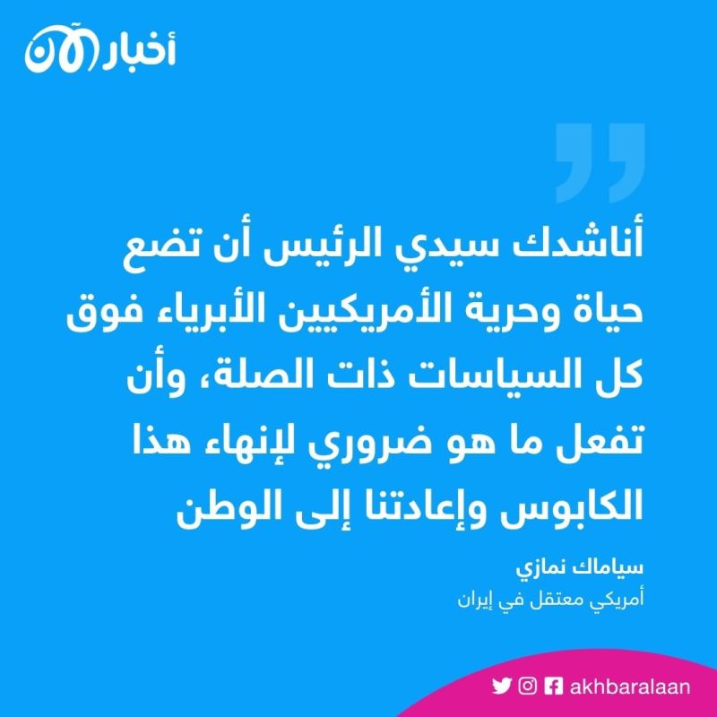 "يعيش في كابوس".. أمريكي معتقل في إيران يناشد بايدن 1 "يعيش في كابوس".. أمريكي معتقل في إيران يناشد بايدن