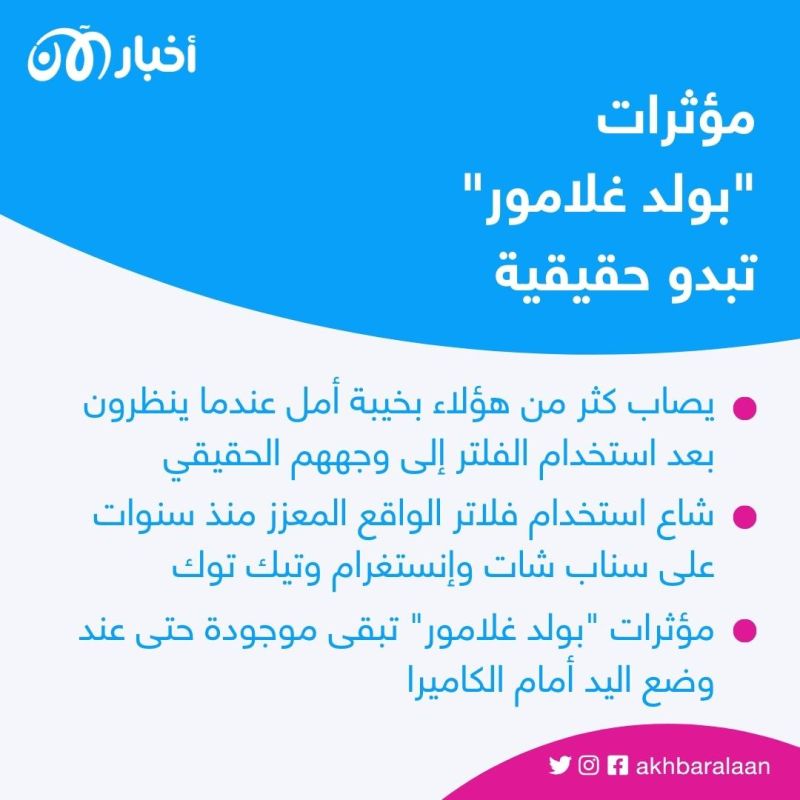 فلتر "بولد غلامور" على تيك توك.. أين تكمن الصدمة؟