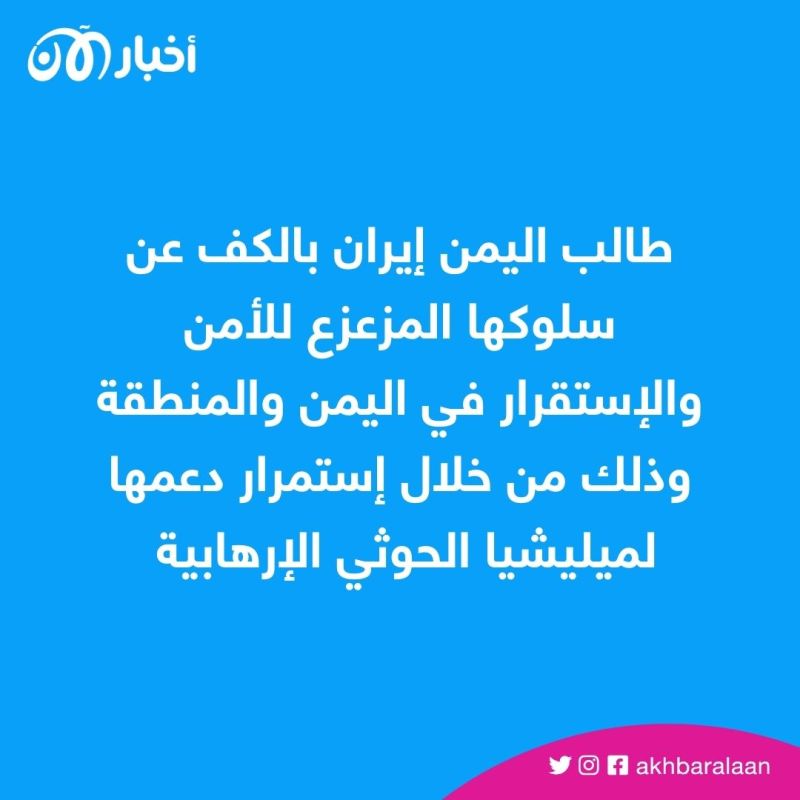 اليمن يطالب إيران بالكف عن دعم مليشيا الحوثي الإرهابية