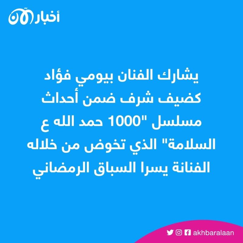 بيومي فؤاد ضيف شرف مسلسل "1000 حمد الله ع السلامة" مع يسرا