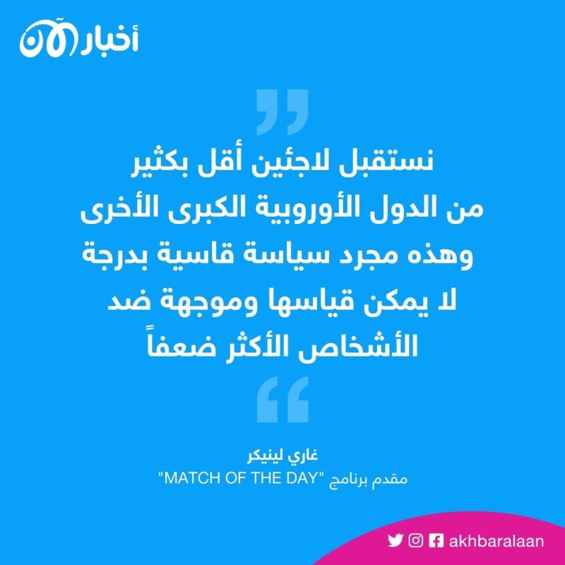 "قانون الهجرة البريطاني" يوقف غاري لينيكر.. ما القصة؟ 1 "قانون الهجرة البريطاني" يوقف غاري لينيكر.. ما القصة؟