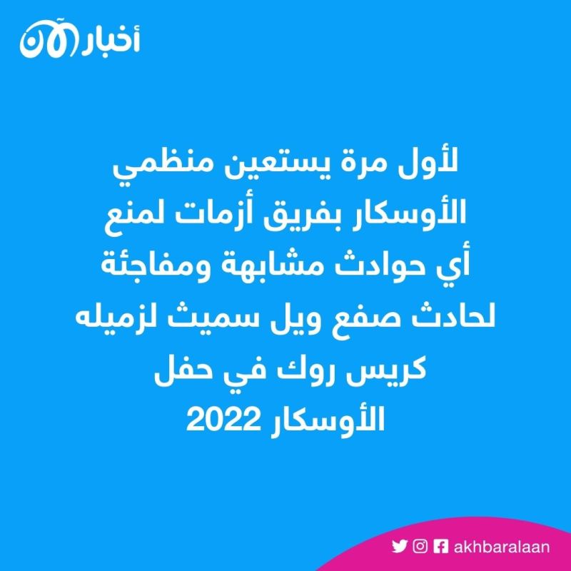 لتفادي صفعة ويل سميث.. ما الإجراءات المتخذة في حفل الأوسكار؟