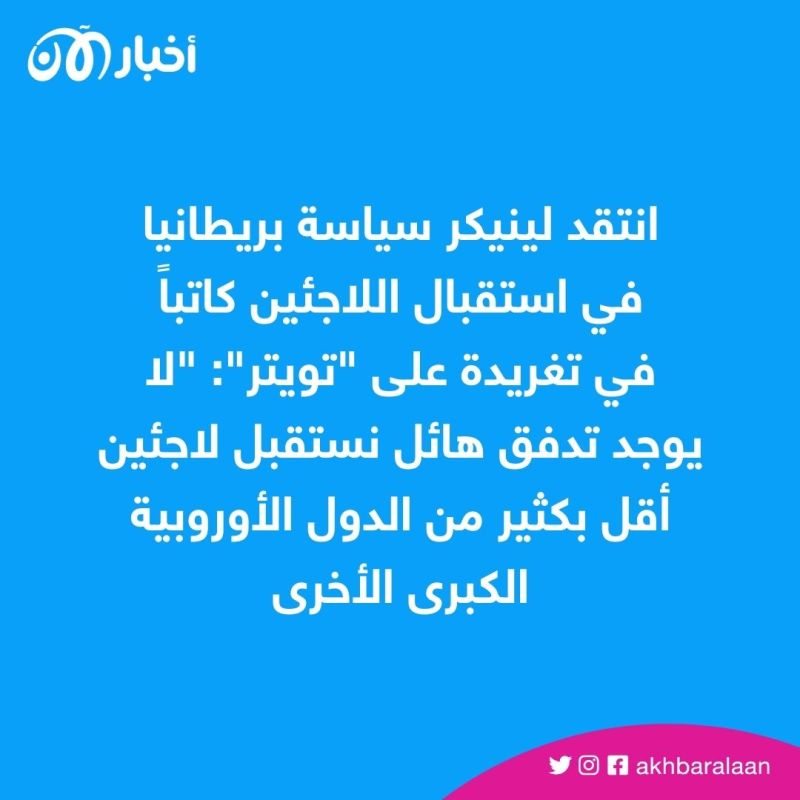 بعد إيقافه لأسباب سياسية من بي بي سي.. جاري لينيكر يرفض التراجع عن تصريحاته.. ودعم كبير للنجم الإنكليزي السابق