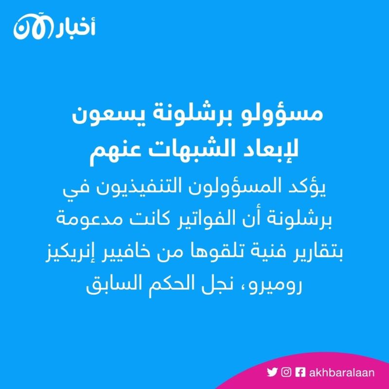 ماذا بعد اتهام برشلونة بالفساد ومزاعم نيجريرا إصابته بالزهايمر؟