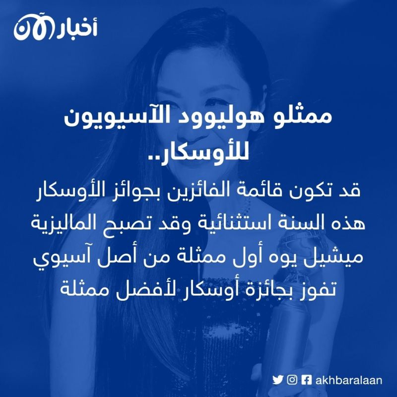 سؤال كل عام.. هل يحصل الممثلون الآسيويون على تقدير الأوسكار؟ 1 الممثلون الآسيويون قد يحظون أخيراً بتقدير طال انتظاره في الأوسكار