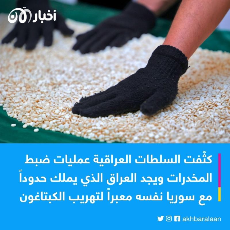 العراق يصادر ثلاثة ملايين حبة كبتاغون على الحدود مع سوريا