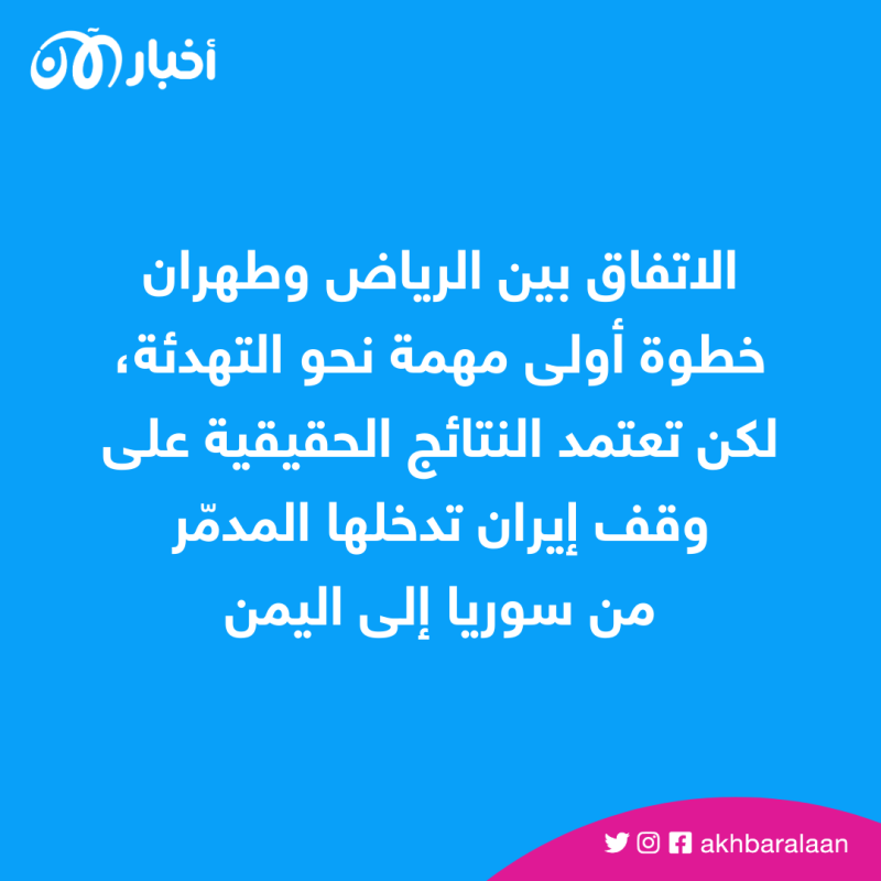 اتفاق السعودية وإيران.. العبرة بالنتائج