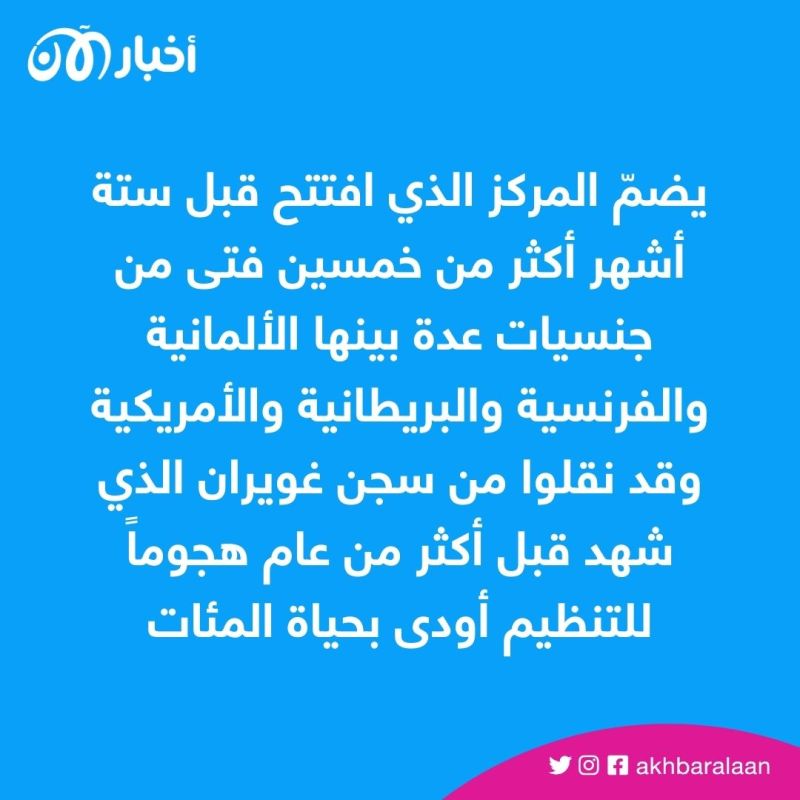 سوريا.. مركز لتأهيل أبناء الإرهابيين بعيداً عن الفكر الداعشي