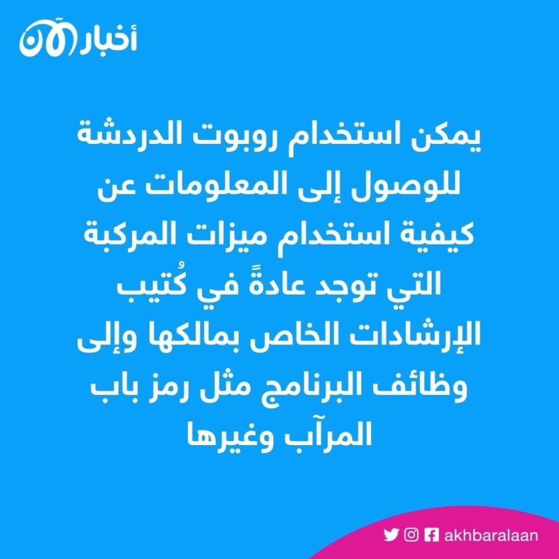 يمكن استخدام روبوت الدردشة للوصول إلى المعلومات عن كيفية استخدام ميزات المركبة التي توجد عادةً في كُتيب الإرشادات الخاص بمالكها، وإلى وظائف البرنامج، مثل: رمز باب المرآب، أو إدماج الجداول من التقويم.