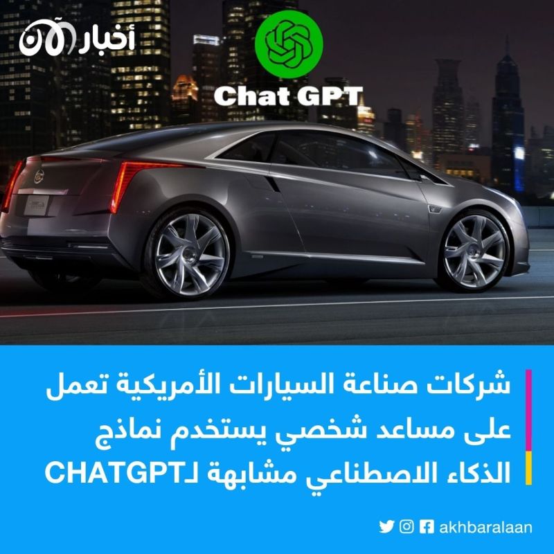 سيتم استخدام "ChatGPT" في السيارات.. جنرال موتورز تخبرنا كيف