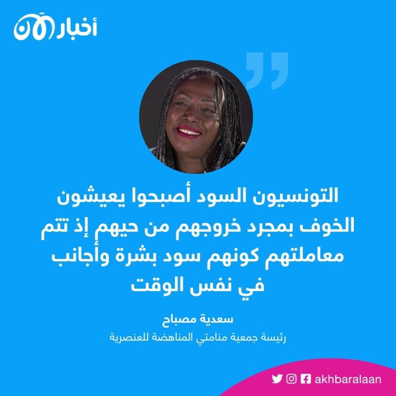 "أصبحت أشعر بالخوف".. تونسية تتعرض للعنف بعد خطاب سعيّد ضد الأفارقة