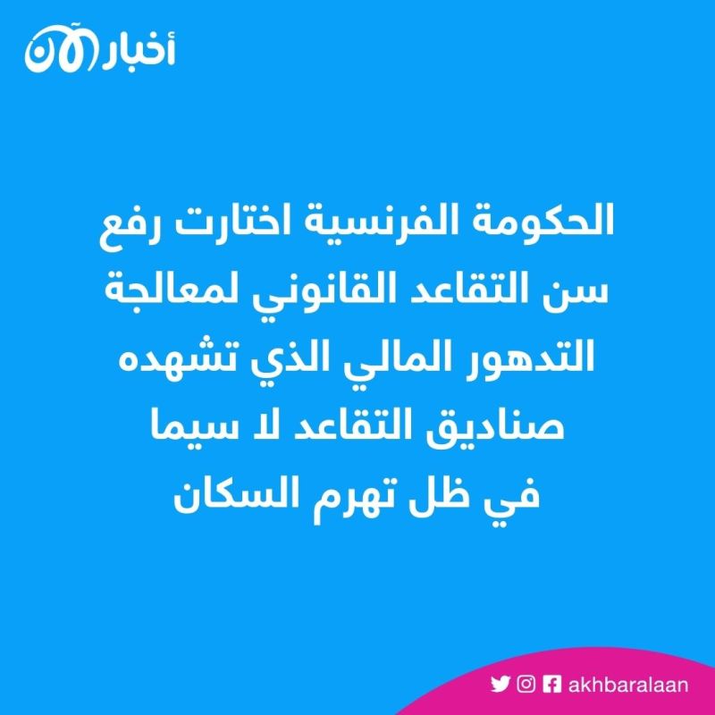 تراجع الزخم في يوم التعبئة السابع ضدّ إصلاح قانون التقاعد في فرنسا