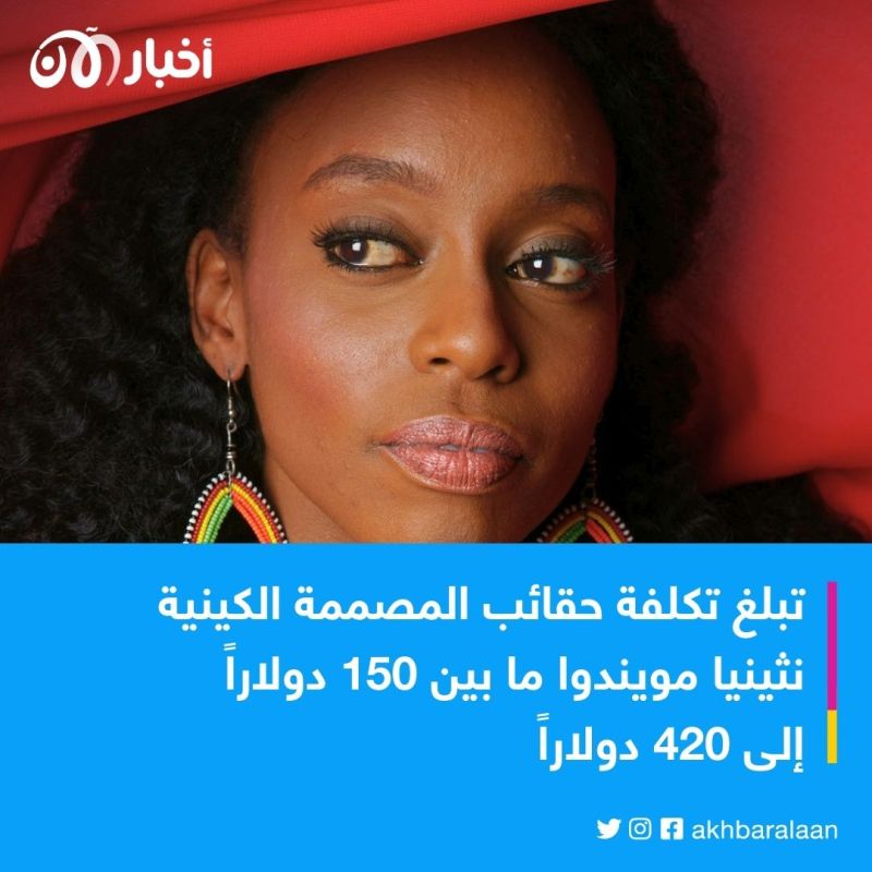 من كينيا إلى لوس أنجلوس.. كيف تشارك مصممة الأزياء نثينيا مويندوا في حفل الأوسكار؟