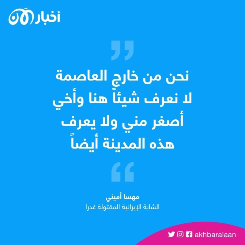 كيف ماتت مهسا أميني؟.. شهود عيان يروون تفاصيل وفاتها على يد شرطة الأخلاق 2 بعد مرور 180 يوماً.. شهود عيان يروون كيف ماتت مهسا أميني على يد شرطة الأخلاق