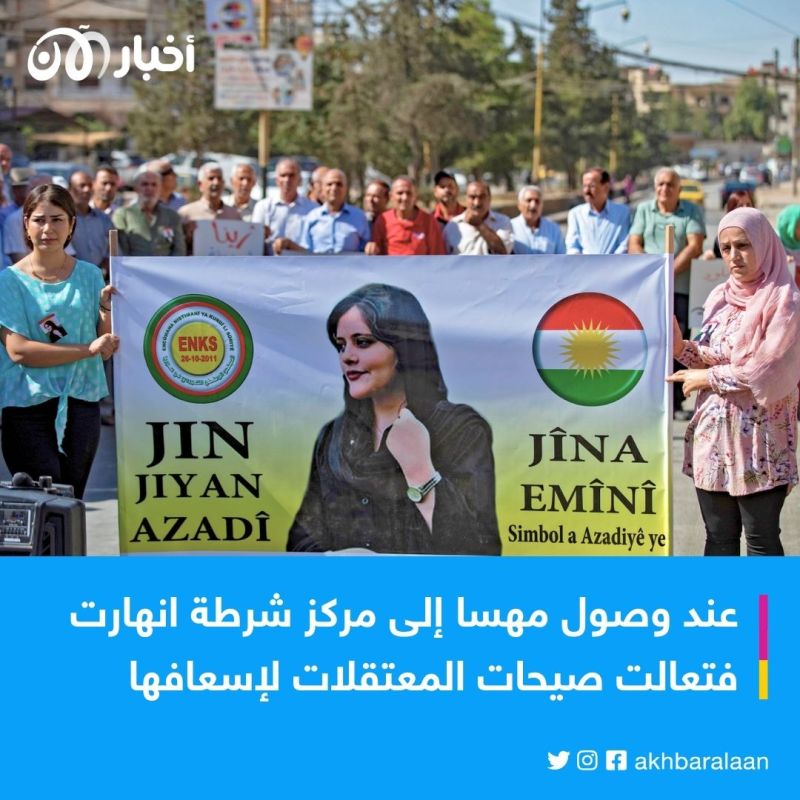 كيف ماتت مهسا أميني؟.. شهود عيان يروون تفاصيل وفاتها على يد شرطة الأخلاق 3 بعد مرور 180 يوماً.. شهود عيان يروون كيف ماتت مهسا أميني على يد شرطة الأخلاق