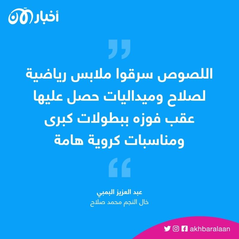 ماذا سرق اللصوص من فيلا محمد صلاح؟