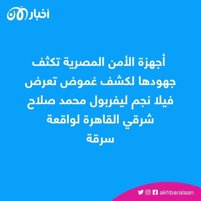ماذا سرق اللصوص من فيلا محمد صلاح؟