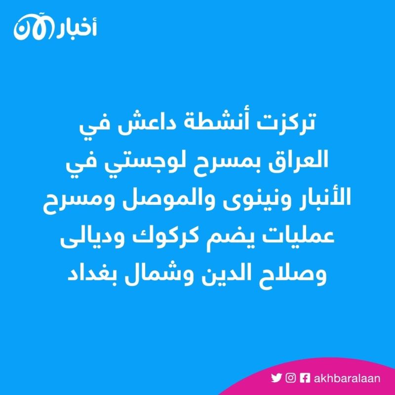 "العميات المشتركة" تكشف عدد عناصر داعش في العراق 2 "العميات المشتركة" تكشف عدد عناصر داعش في العراق