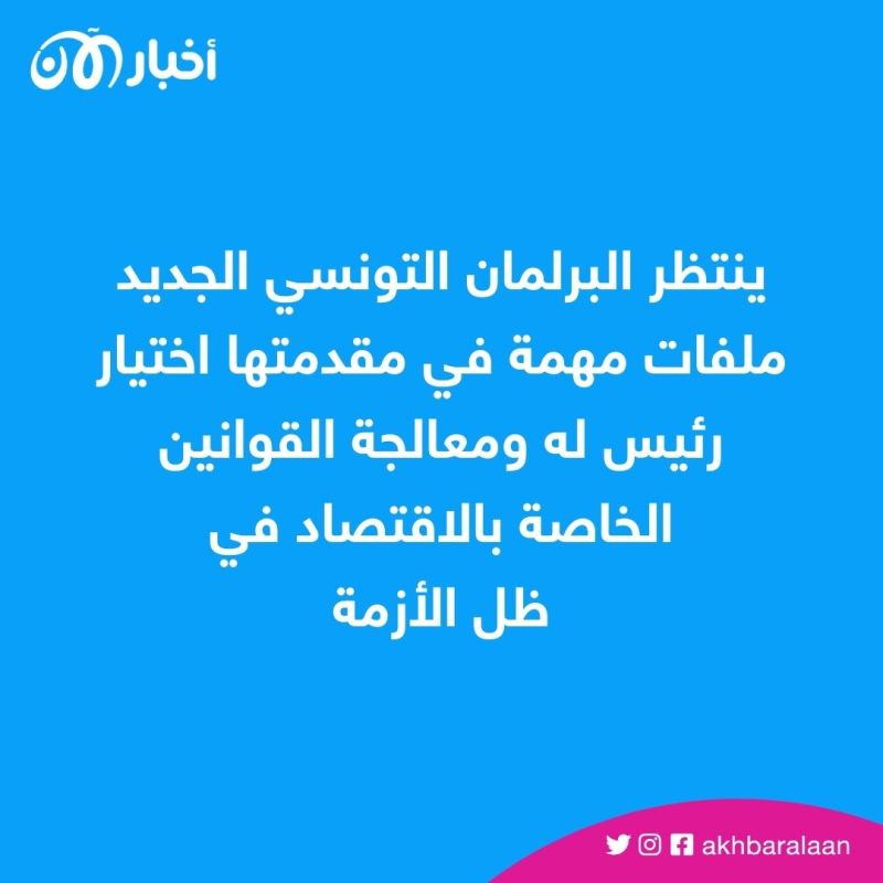 بعد عامين من تجميده.. أول جلسة لبرلمان تونس 1 بعد عامين من تجميده.. أول جلسة لبرلمان تونس