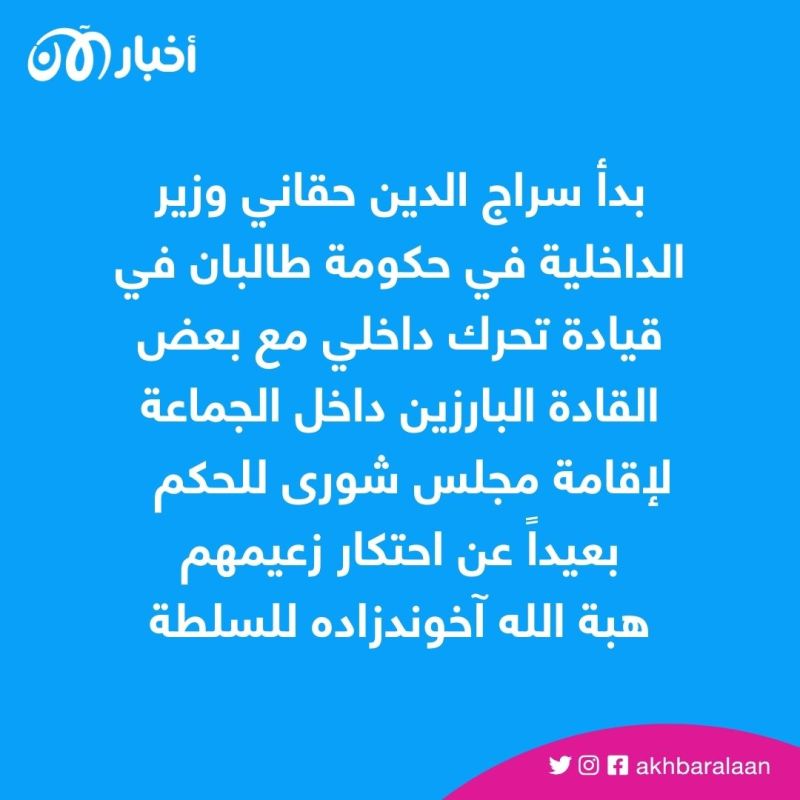 انشقاق في طالبان.. وزير التعليم يطالب بـ"قتل" كل من يخالف الحكومة