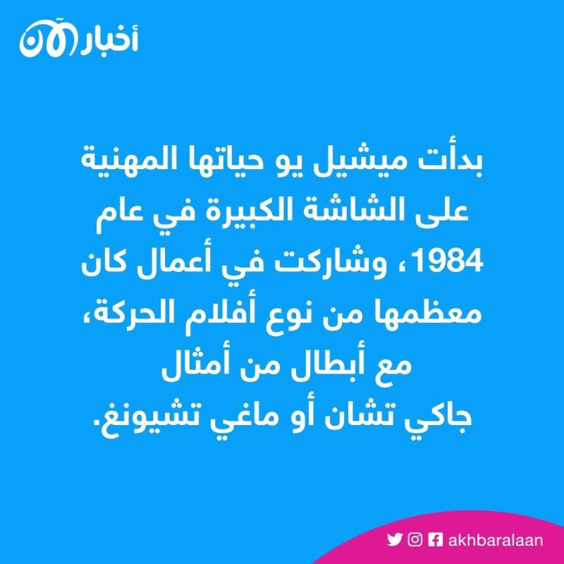 ميشيل يو تدخل تاريخ السينما كأول آسيوية تفوز بأوسكار أفضل ممثلة 4 ميشيل يو تدخل تاريخ السينما كأول آسيوية تفوز بأوسكار أفضل ممثلة
