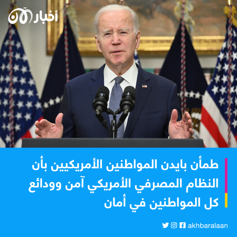 عقوبات وإقالات.. بايدن يتخذ إجراءات لحماية النظام المصرفي الأمريكي