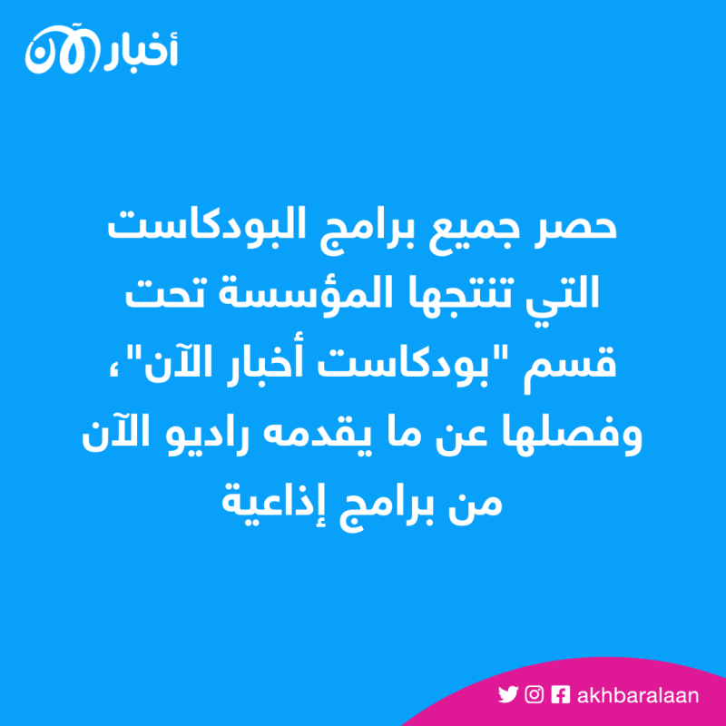 "بودكاست أخبار الآن".. مساحة أكبر للاستماع