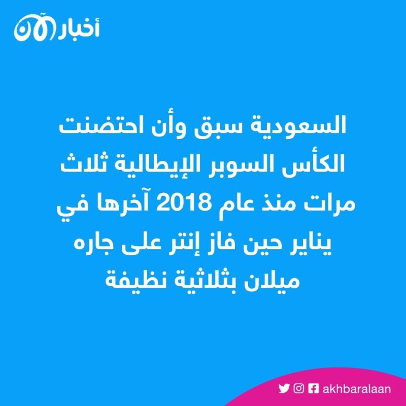تفاصيل النسخة الجديدة من كأس السوبر الإيطالي في السعودية