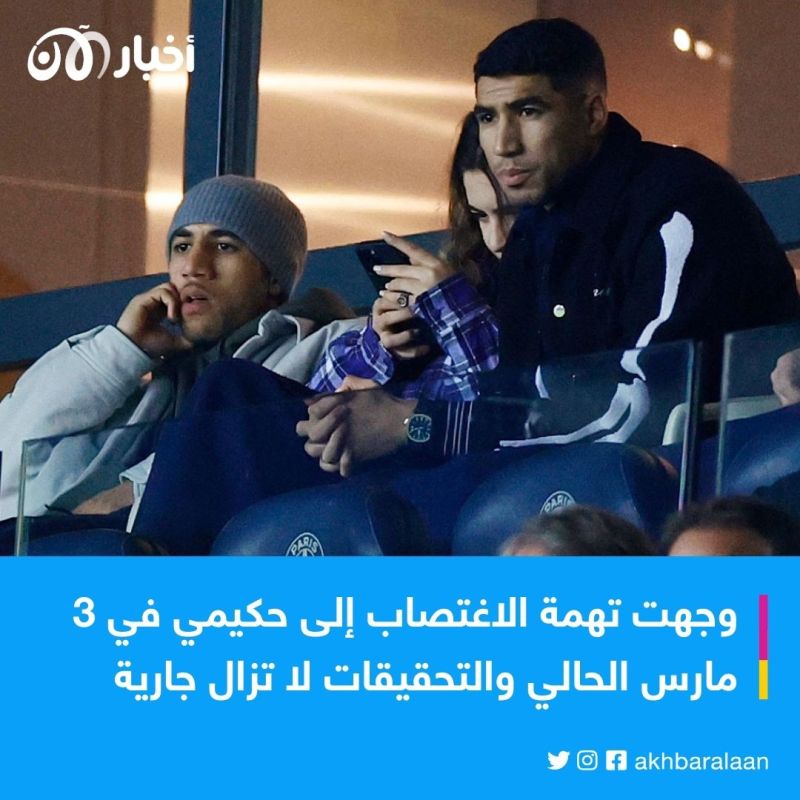 كيف علّق وليد الركراكي على اتهام أشرف حكيمي بالاغتصاب؟