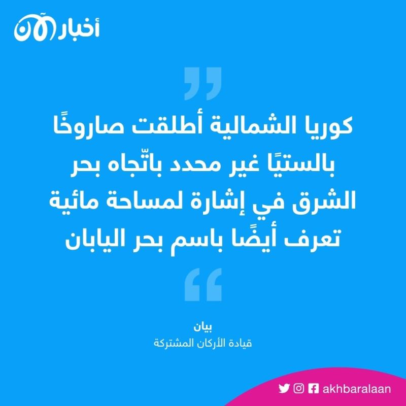 للمرة الثانية بـ 3 أيام.. كوريا الشمالية تطلق صاروخًا بالستيًا