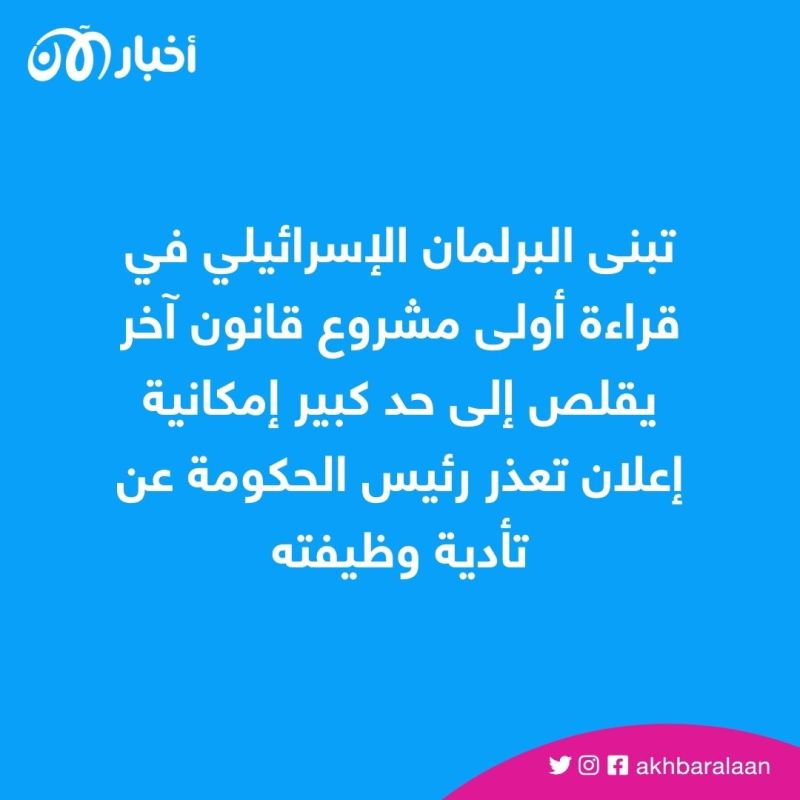 البرلمان الإسرائيلي يُصدّق مبدئياً على بند "الاستثناء" في النظام القضائي
