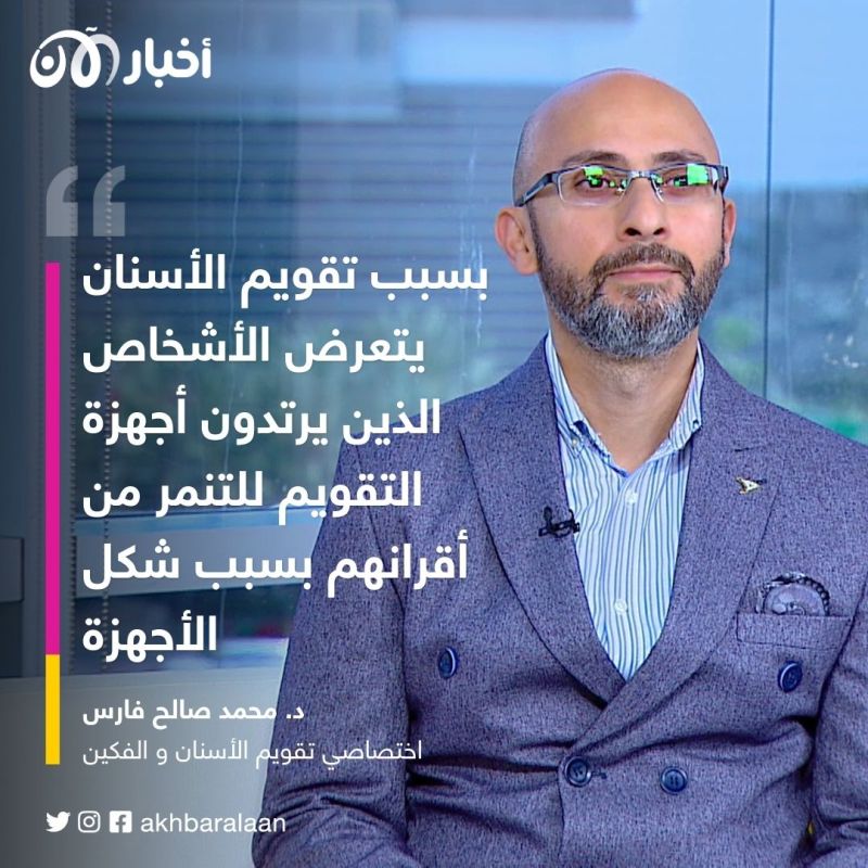 ما علاقة التنمر بتقويم الأسنان؟.. دكتور محمد صالح يجيب لـ"أخبار الآن"