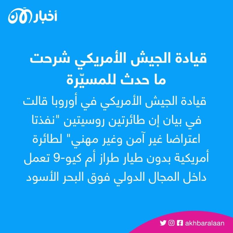 تصعيد خطير بين روسيا والولايات المتحدة بعد إسقاط مسيّرة (MQ-9).. فما مواصفات هذه الطائرة؟ 1 تصعيد خطير بين روسيا والولايات المتحدة بعد إسقاط مسيّرة (MQ-9).. فما مواصفات هذه الطائرة؟